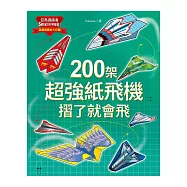 200架超強紙飛機，摺了就會飛!