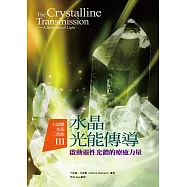 卡崔娜水晶三部曲III：水晶光能傳導──啟動靈性光體的療癒力量