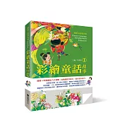 國語文啟蒙全集：彩繪童話故事(1)