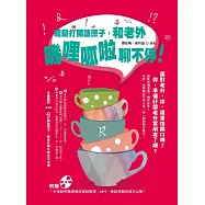 輕鬆打開話匣子，和老外嘰哩呱啦聊不停!(附贈「中英對照雙語強效會話學習」MP3)