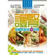 護腎：腎臟病營養與保健(全新修訂版)