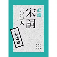一本就通：必讀宋詞100大