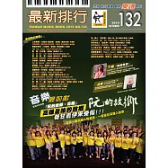 簡譜、樂譜：最新排行第132冊 (適用鋼琴、電子琴、吉他、Bass、爵士鼓等樂器)