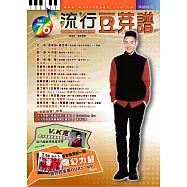 五線譜、豆芽譜、樂譜：流行豆芽譜第76冊(適用鋼琴、電子琴)