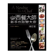 西餐大師：新手也能變大廚(修訂版)