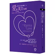 【當和尚遇到鑽石4】愛的業力法則：西藏的古老智慧，讓愛情心想事成