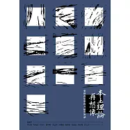 本土理論再想像：葉啟政思想的共感與對話