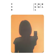 詩人也是平凡人(短文詩集)