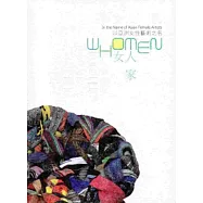 女人-家：以亞洲女性藝術之名[附光碟]