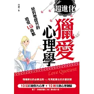超進化獵愛心理學：絕對要提升的追愛LQ商數