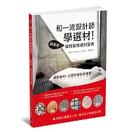 和一流設計師學選材!：超質感!風格裝修選材聖典