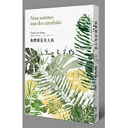 我們都是食人族