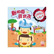 動物園尋寶去(內附放大鏡造型透明貼紙一大張)