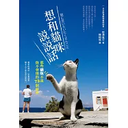 想和貓咪說說話：那些貓咪不說你不會懂的73個祕密
