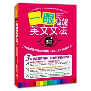 一眼看懂英文文法：只有在閱讀中抓到關鍵重點，英文文法才能過目不忘!