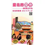 臺北市夜市導覽手冊(日文版)[2版]