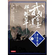 我當道士那些年III卷十三：神仙傳說‧最終卷(4)