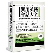 實用英語會話大全：靈活運用英語必備的 6,000 句會話(軟精裝，1MP3)