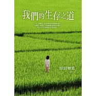 我們的生存之道