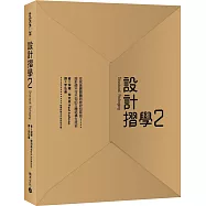 設計摺學2：從完美展開圖到絕妙包裝盒，設計師不可不知的立體結構生成術