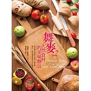 舞麥2：天然食材的美味麵包