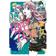 山田君與7人魔女 14