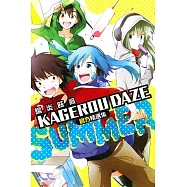 KAGEROU DAZE官方精選集-SUMMER- 全