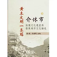 黃土文明一亮點：介休市保護文化遺產與發展城市文化論述