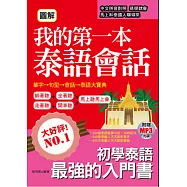 圖解 我的第一本泰語會話：-初學泰語最強的入門書 ( 附泰語老師標準發音MP3)