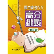 國中會考作文高分挑戰(修訂版)