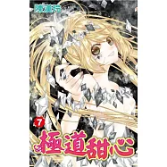 極道甜心(07)(首刷特裝版)