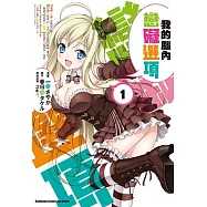 我的腦內戀礙選項 (1)