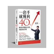 一出手就獲利40%：陳榮華價值百萬的技術分析