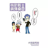 機動戰士鋼彈桑 11