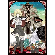 黃泉坡(隨書附贈角色典藏卡2張)