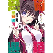 我的腦內戀礙選項 (8)