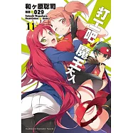 打工吧!魔王大人 (11)