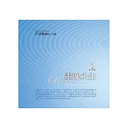 靈魂永生有聲書第5輯