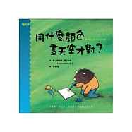 用什麼顏色畫天空才對?：孩子的畫畫課1