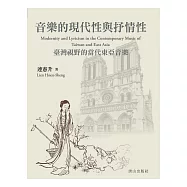 音樂的現代性與抒情性：臺灣視野的當代東亞音樂