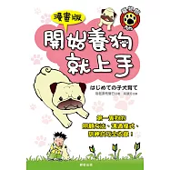 開始養狗就上手(漫畫版)
