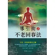 導引術之不老回春法