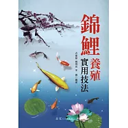 錦鯉養殖實用技法