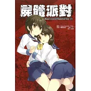 屍體派對Blood covered Repeated fear(上)