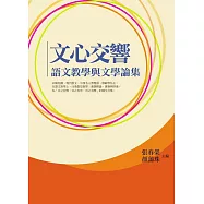 文心交響：語文教學與文學論集