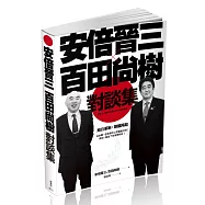 安倍晉三X百田尚樹對談集