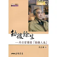 劫後餘生：外交官漫談「結緣人生」