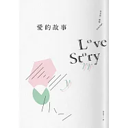 愛的故事