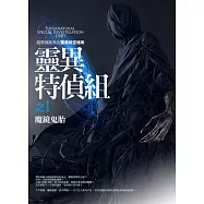 靈異特偵組之1：魔鏡鬼胎