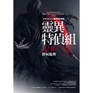 靈異特偵組之2：群屍亂舞(完結)